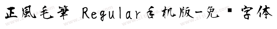 正風毛筆 Regular手机版字体转换